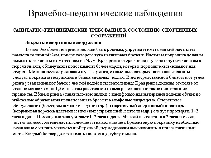 Врачебно-педагогические наблюдения САНИТАРНО-ГИГИЕНИЧЕСКИЕ ТРЕБОВАНИЯ К СОСТОЯНИЮ СПОРТИВНЫХ СООРУЖЕНИЙ   Закрытые спортивные сооружения 